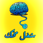 Cover Image of ダウンロード use your brain  APK