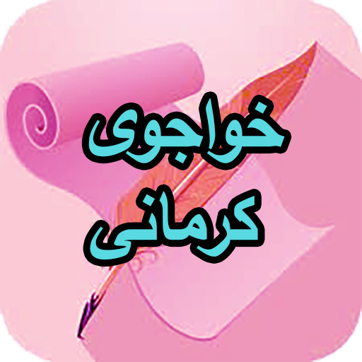 دیوان کامل خواجوی کرمانی logo