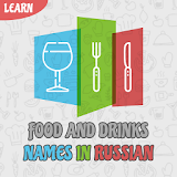 Learn Names of Food and Drinks in Russian icon