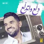 Cover Image of Tải xuống دلع وتدلع-حسين الجسمي 1 APK