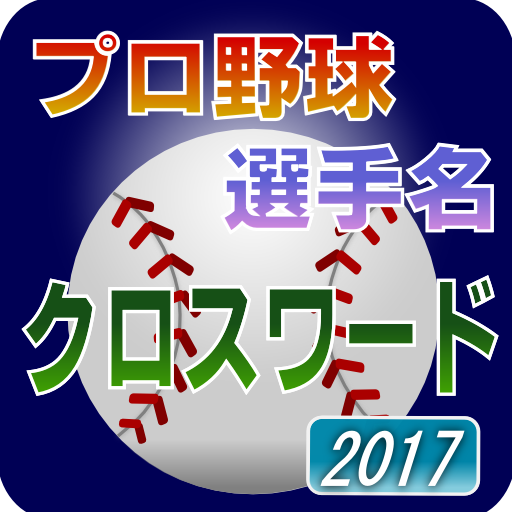 プロ野球 選手名 クロスワード 2017 logo