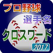 Top 10 Puzzle Apps Like プロ野球 選手名 クロスワード 2017 - Best Alternatives