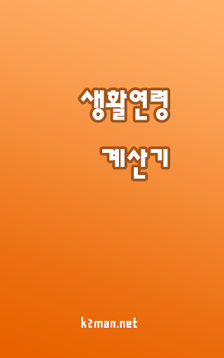 나이계산기(생활연령계산기) Screen 3