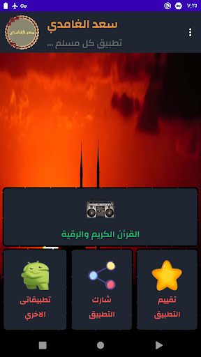 Android application سعد الغامدى قرأن كريم بدون نت screenshort