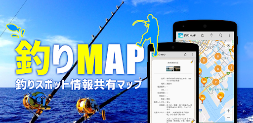 釣りスポット情報共有マップ 海 川つり 釣り堀 釣り具屋探し Google Play のアプリ