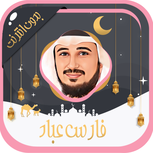 فارس عباد - قرآن كامل بدون نت Download on Windows