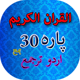 30 Para of Quran with Urdu Translation icon