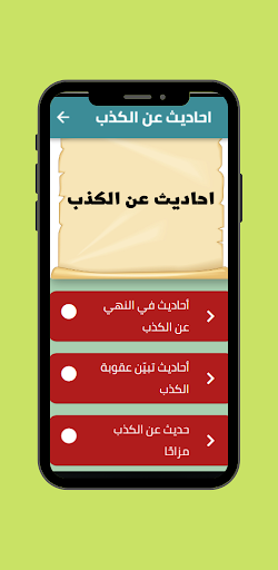 احاديث عن الكذب Screen 2