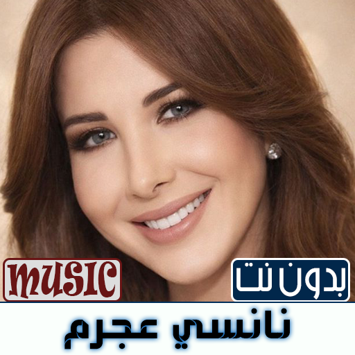نانسي عجرم 2026 اغاني بدون نت
