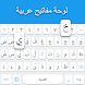 アラビア語キーボード - Androidアプリ