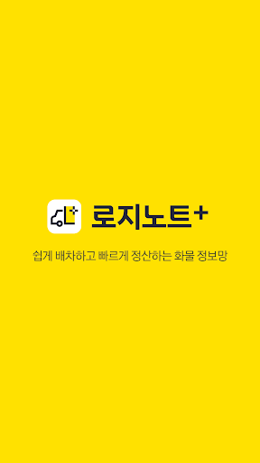 Android application 로지노트+ screenshort
