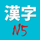N5 Kanji icon