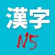 N5 Kanji - Androidアプリ