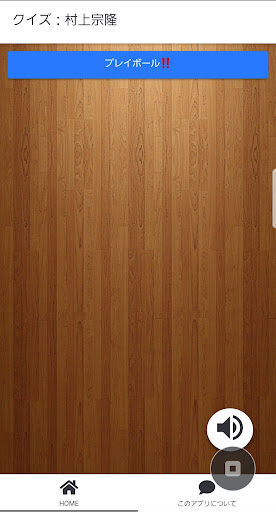 Android application 村上宗隆クイズ screenshort