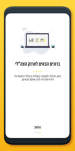 Android application הארנק הצה"לי screenshort