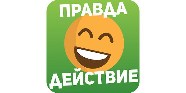 Приложения В Google Play – Правда Или Действие Игра 18,21