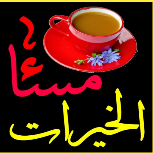اجمل صور مساء الخير logo