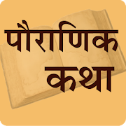Top 27 Books & Reference Apps Like पौराणिक कथा | Pauranik Katha - Best Alternatives