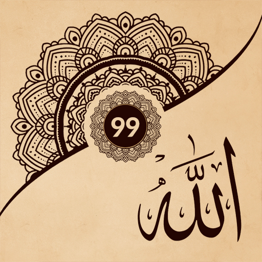 أسماء الله الـ99 إسلام أوديو