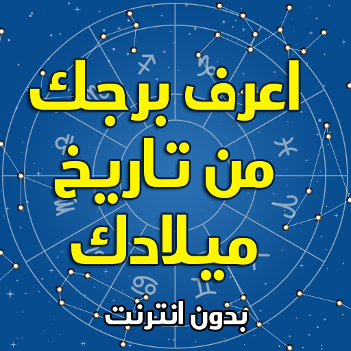اعرف برجك من تاريخ ميلادك logo