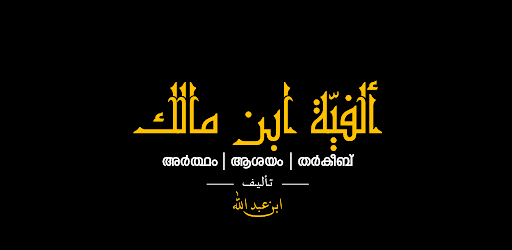 Alfiyah ibnu Malik Malayalam