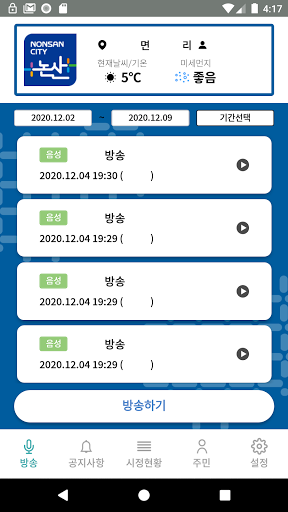Android application 논산시 스마트마을방송 (방송용) screenshort