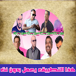 Cover Image of Télécharger اغاني الراي بدون نت  APK
