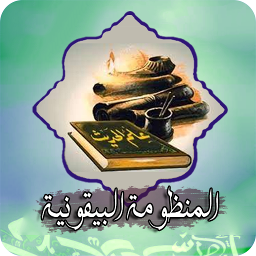 متن منظومة البيقونية في الحديث logo