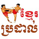Khmer Boxing Pro icon