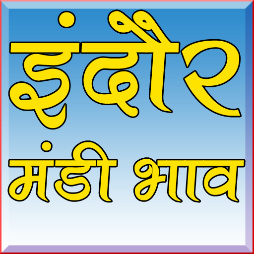 Android application इंदौर मंडी भाव | Indore mandi screenshort