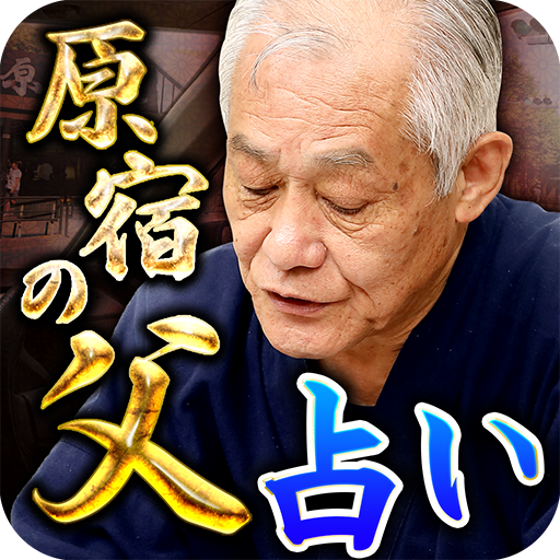 SNSで話題の占い【原宿で占い続けて46年・占い師原宿の父】 logo