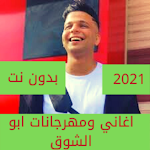 Cover Image of डाउनलोड اغاني ومهرجانات ابو الشوق 2021 - بدون نت 1.0 APK