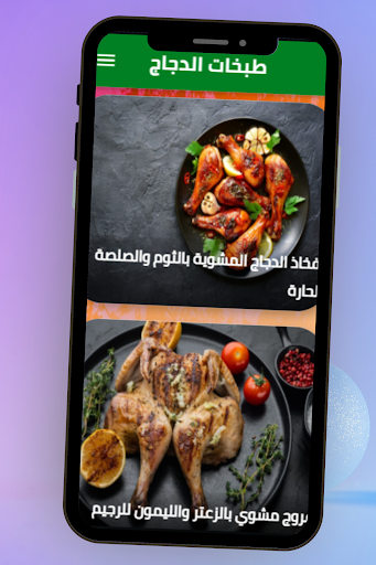 طبخات الدجاج Screen 2
