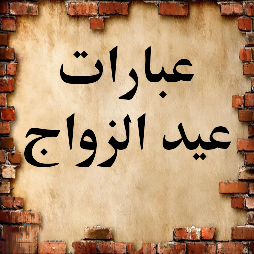 عبارات عن عيد الزواج logo