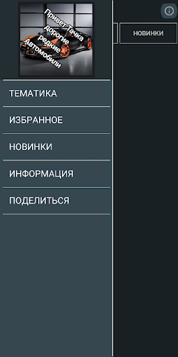 Android application Привет Тачка - дорогие и редки screenshort
