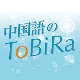 中国語のToBiRa icon