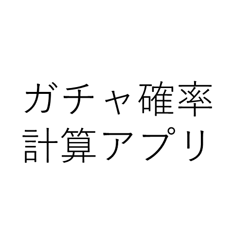 ガチャ確率計算機 logo