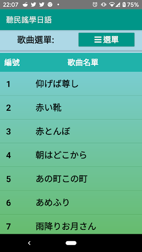 Android application 聽民謠學日語 screenshort