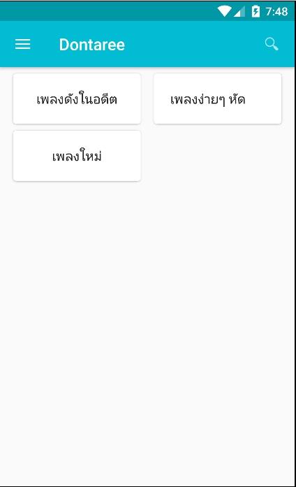 DonTaRee คอร์ดเพลง Screen 3