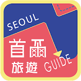 首爾旅遊Guide icon