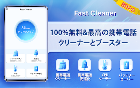 Fast Cleaner - 効果的なクリーニングアプリ