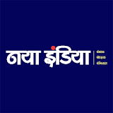 Hindi News - Naya India icon