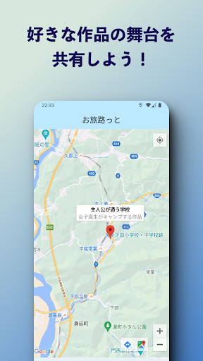 Android application お旅路っと screenshort