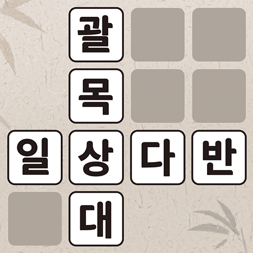 낱말퀴즈-단어&단어게임&두뇌 훈련&현실적인 게임