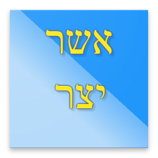 אשר יצר logo