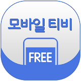 무료 실시간 모바일 티비어플 icon