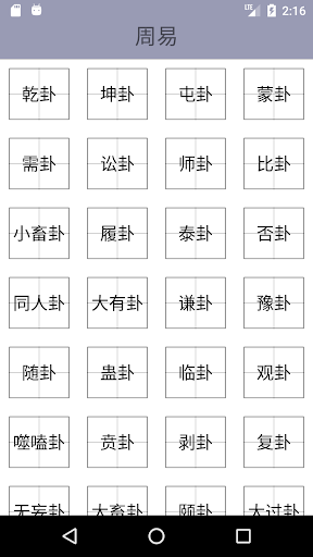 Android application 周易 screenshort