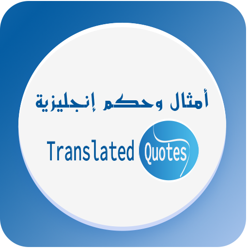 أمثال وحكم إنجليزية - Translat logo