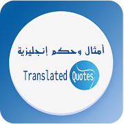 أمثال وحكم إنجليزية - Translated Quotes