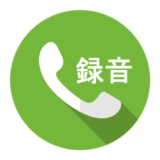 自動通話レコーダー logo